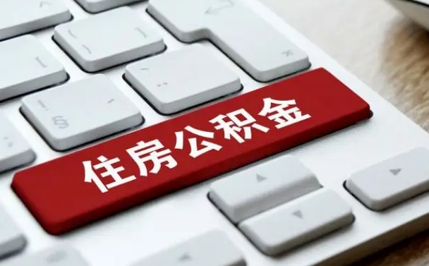屯昌离职后住房公积金怎么全部取出来（离职后公积金取出流程）